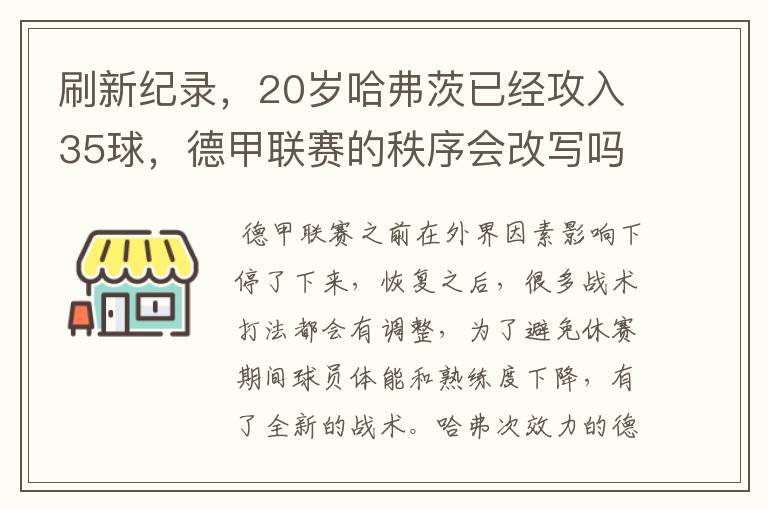 刷新纪录，20岁哈弗茨已经攻入35球，德甲联赛的秩序会改写吗？