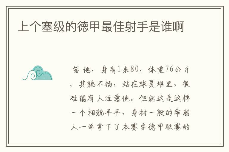 上个塞级的徳甲最佳射手是谁啊