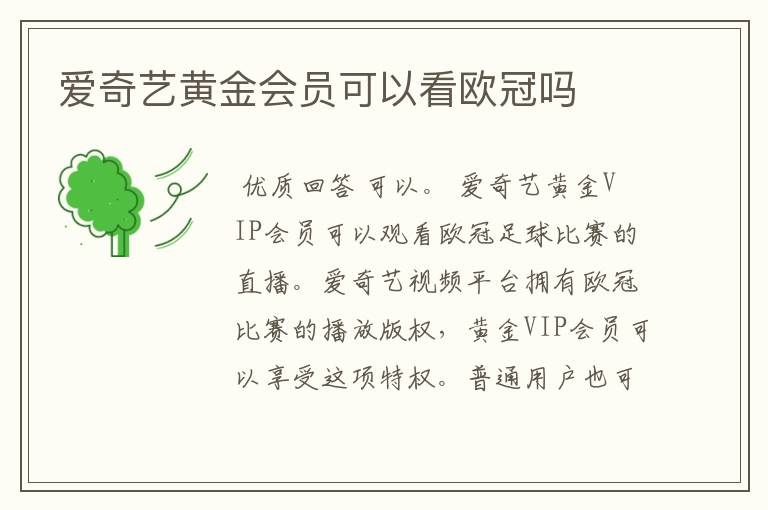 爱奇艺黄金会员可以看欧冠吗