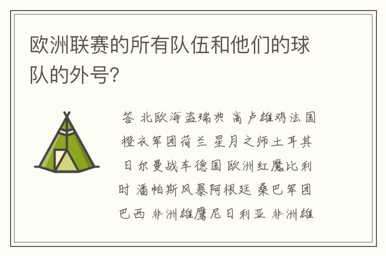 欧洲联赛的所有队伍和他们的球队的外号？