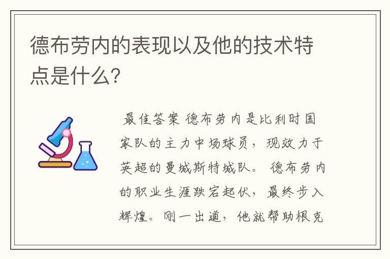 德布劳内的表现以及他的技术特点是什么？