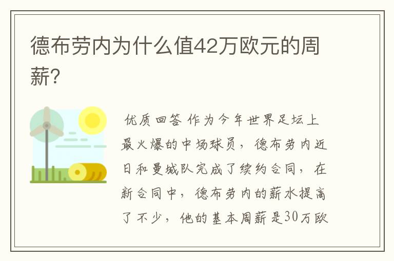 德布劳内为什么值42万欧元的周薪？