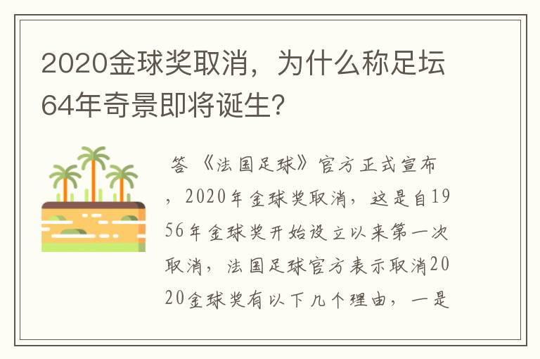 2020金球奖取消，为什么称足坛64年奇景即将诞生？