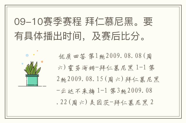 09-10赛季赛程 拜仁慕尼黑。要有具体播出时间，及赛后比分。