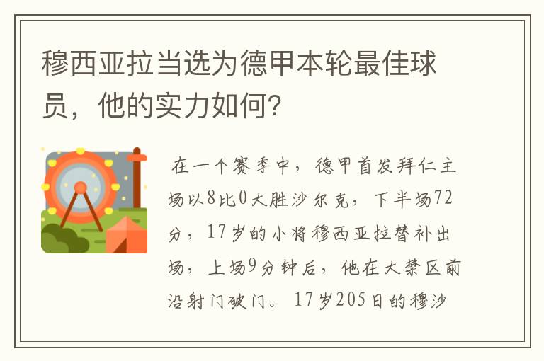 穆西亚拉当选为德甲本轮最佳球员，他的实力如何？