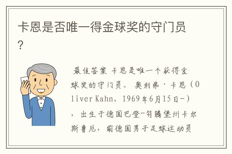 卡恩是否唯一得金球奖的守门员？