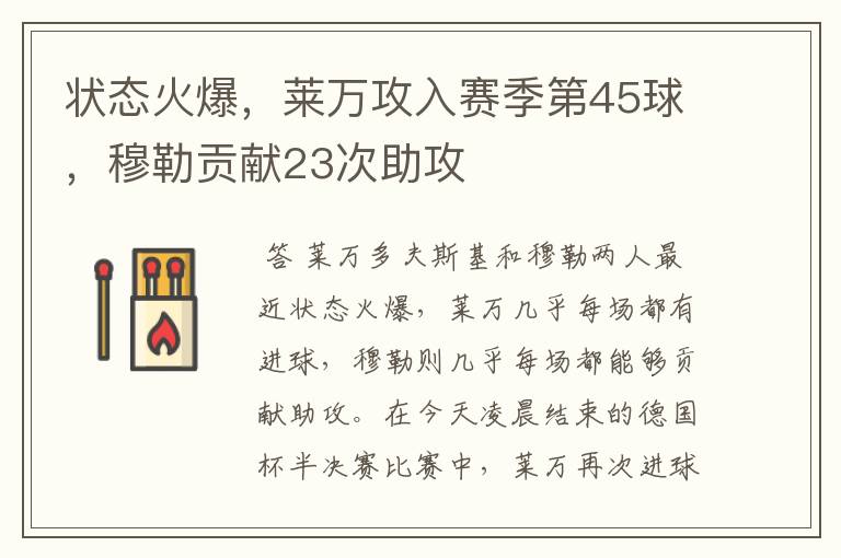 状态火爆，莱万攻入赛季第45球，穆勒贡献23次助攻