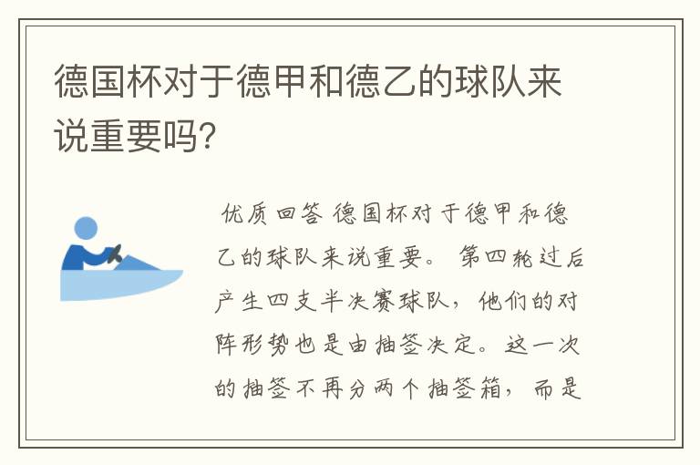 德国杯对于德甲和德乙的球队来说重要吗？