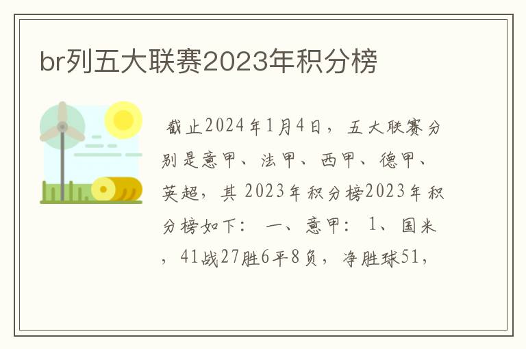 br列五大联赛2023年积分榜