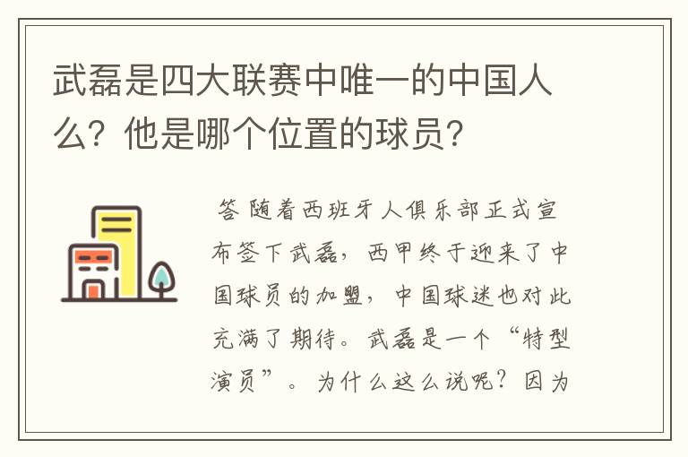 武磊是四大联赛中唯一的中国人么？他是哪个位置的球员？