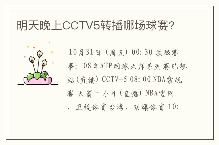 明天晚上CCTV5转播哪场球赛?