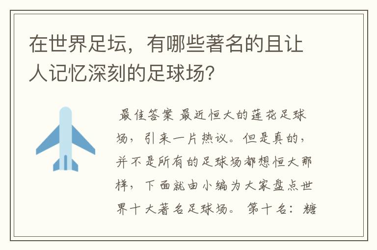 在世界足坛，有哪些著名的且让人记忆深刻的足球场？