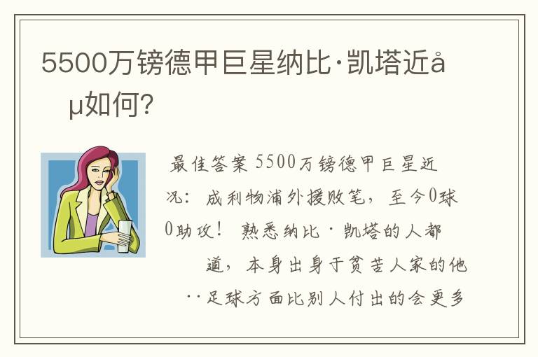 5500万镑德甲巨星纳比·凯塔近况如何？