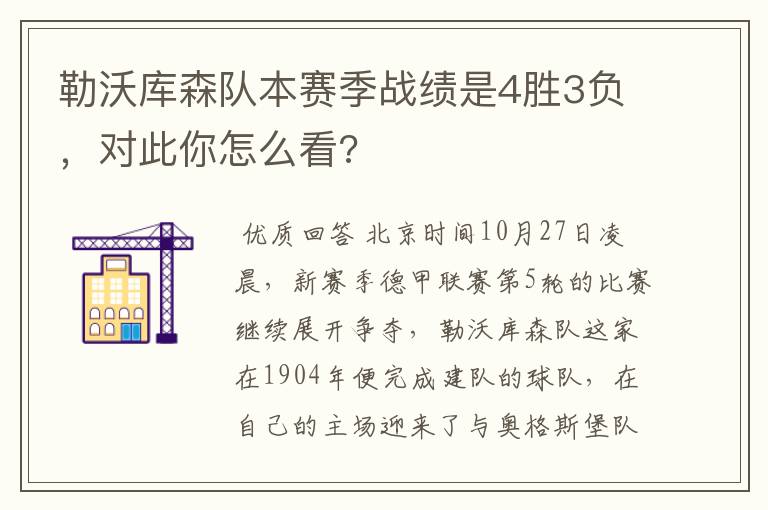 勒沃库森队本赛季战绩是4胜3负，对此你怎么看?