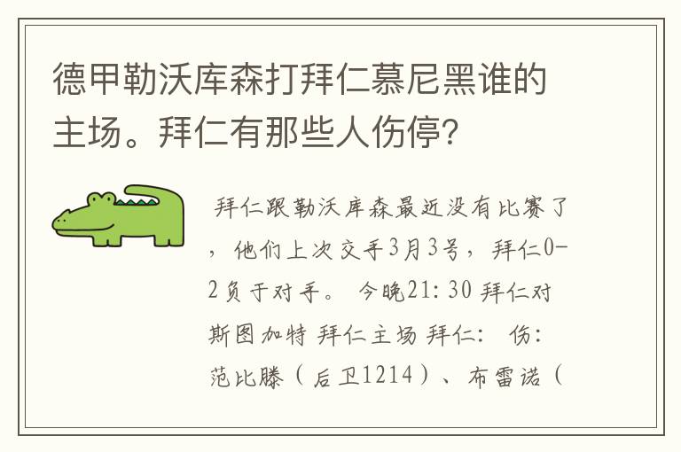 德甲勒沃库森打拜仁慕尼黑谁的主场。拜仁有那些人伤停？