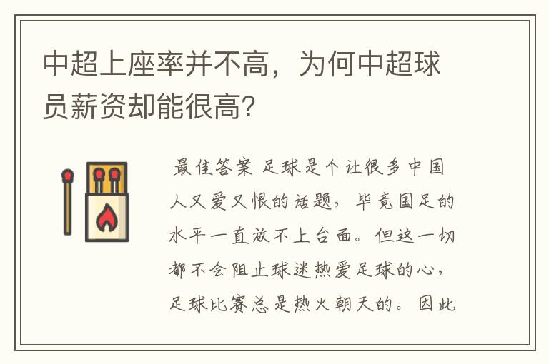 中超上座率并不高，为何中超球员薪资却能很高？