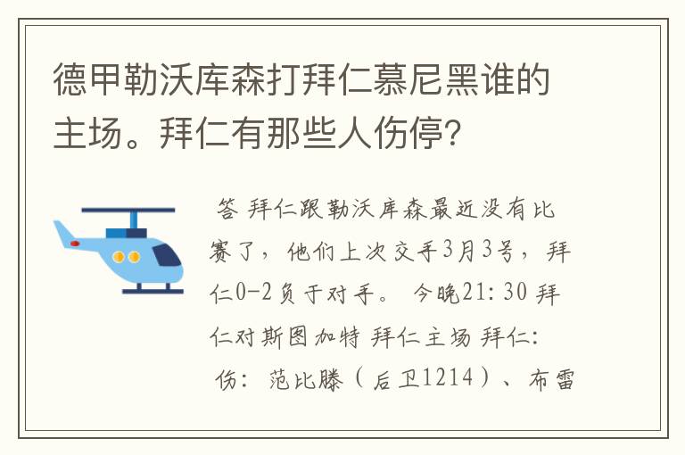 德甲勒沃库森打拜仁慕尼黑谁的主场。拜仁有那些人伤停？