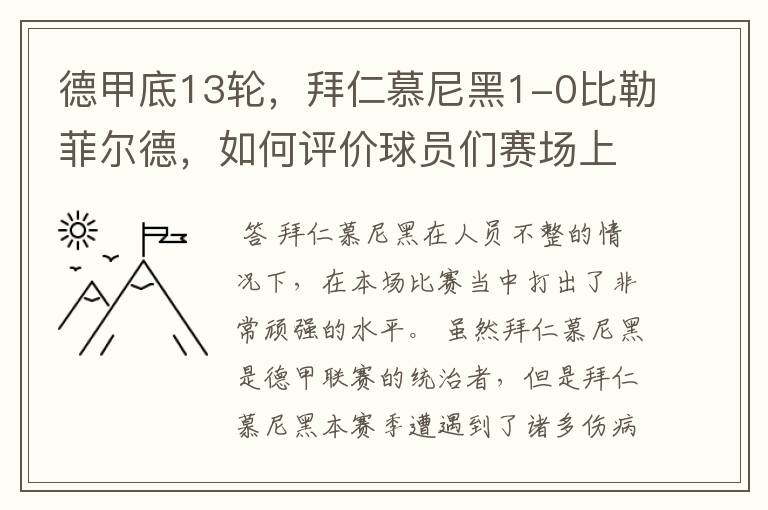 德甲底13轮，拜仁慕尼黑1-0比勒菲尔德，如何评价球员们赛场上的表现？