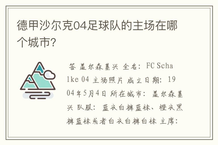 德甲沙尔克04足球队的主场在哪个城市？