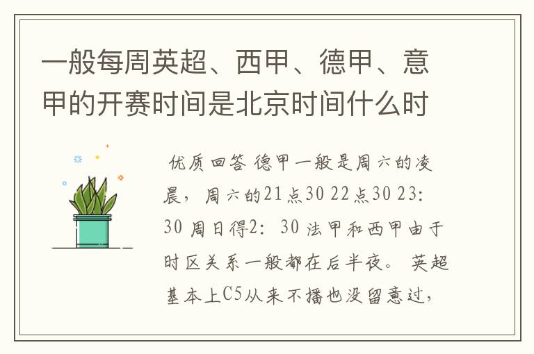 一般每周英超、西甲、德甲、意甲的开赛时间是北京时间什么时候？