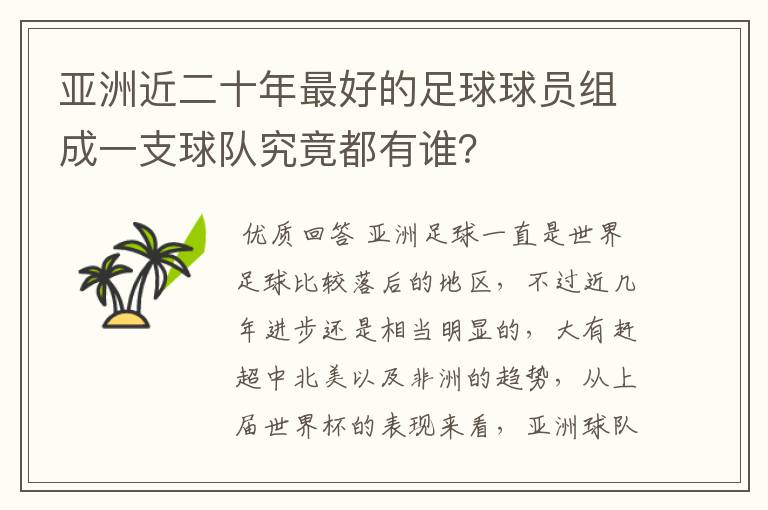 亚洲近二十年最好的足球球员组成一支球队究竟都有谁？