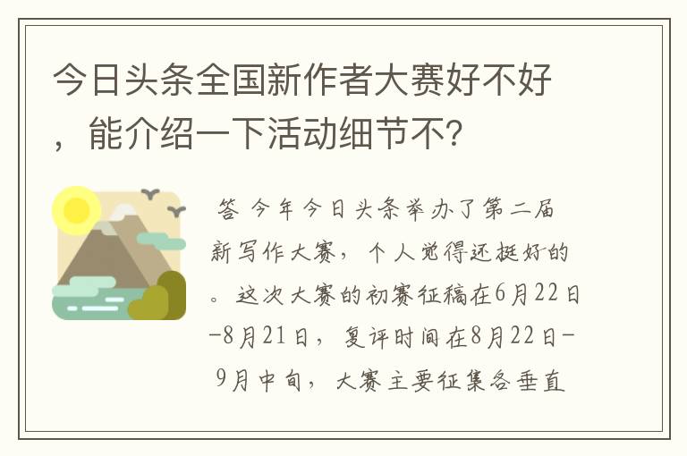 今日头条全国新作者大赛好不好，能介绍一下活动细节不？