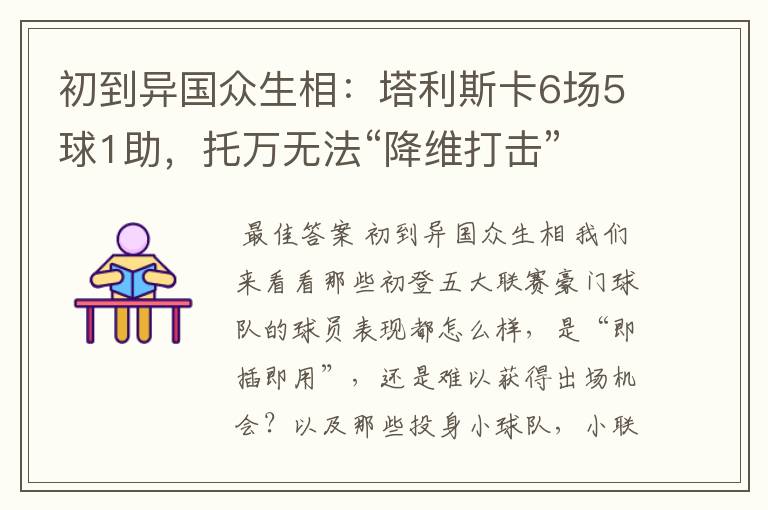 初到异国众生相：塔利斯卡6场5球1助，托万无法“降维打击”