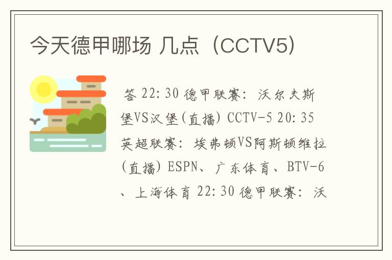 今天德甲哪场 几点（CCTV5)