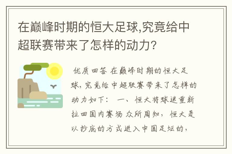 在巅峰时期的恒大足球,究竟给中超联赛带来了怎样的动力?