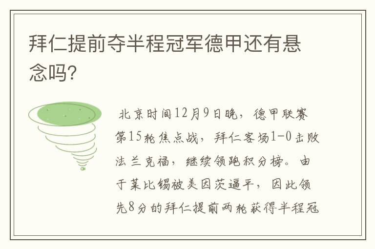 拜仁提前夺半程冠军德甲还有悬念吗？