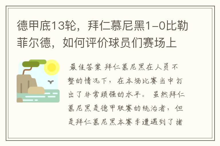 德甲底13轮，拜仁慕尼黑1-0比勒菲尔德，如何评价球员们赛场上的表现？