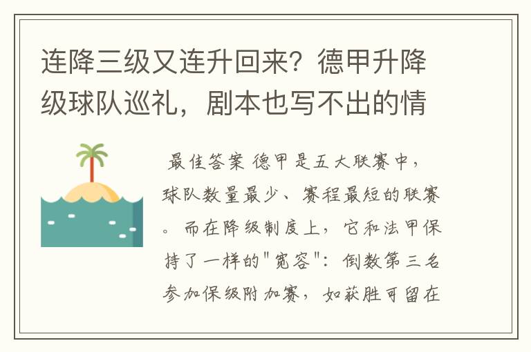 连降三级又连升回来？德甲升降级球队巡礼，剧本也写不出的情节