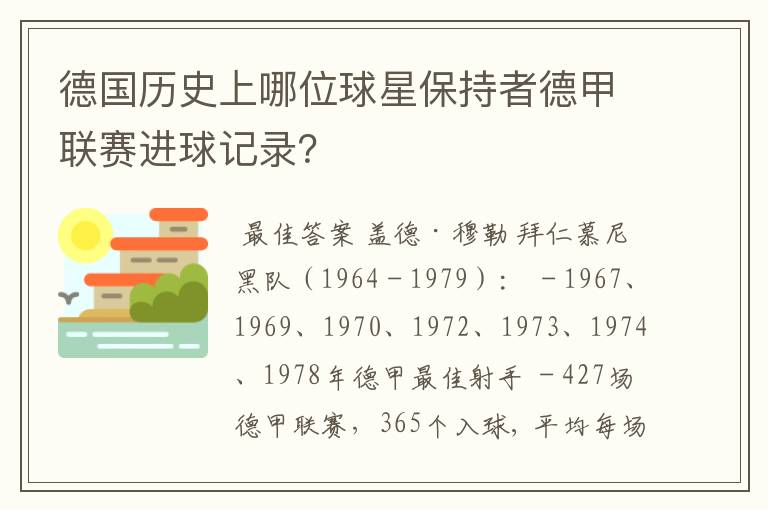 德国历史上哪位球星保持者德甲联赛进球记录？