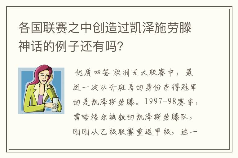 各国联赛之中创造过凯泽施劳滕神话的例子还有吗？