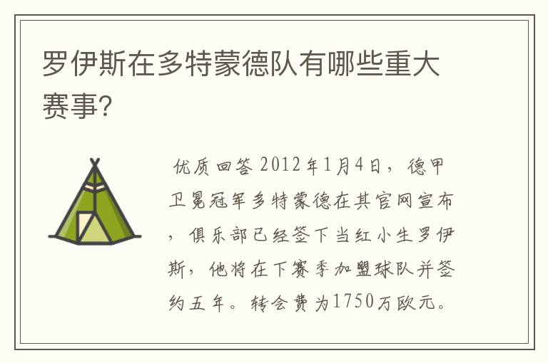 罗伊斯在多特蒙德队有哪些重大赛事？