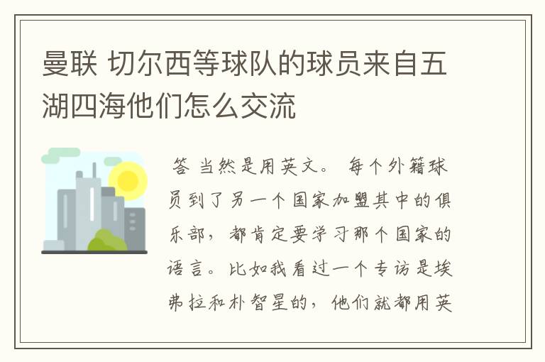 曼联 切尔西等球队的球员来自五湖四海他们怎么交流