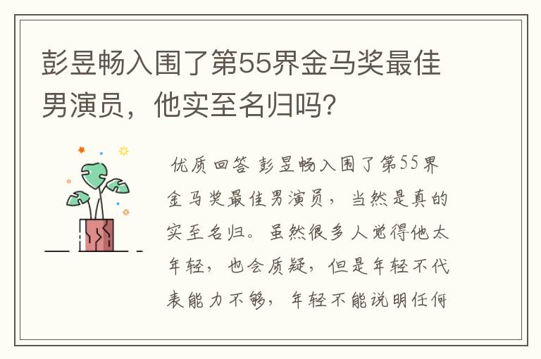 彭昱畅入围了第55界金马奖最佳男演员，他实至名归吗？