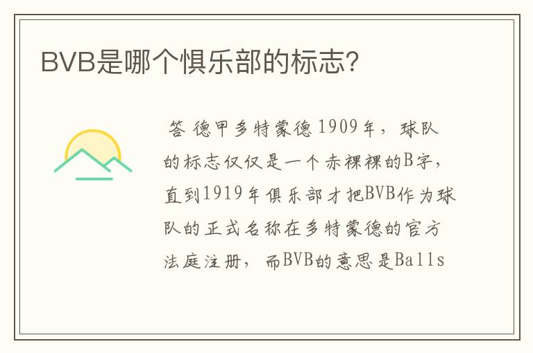 BVB是哪个惧乐部的标志？