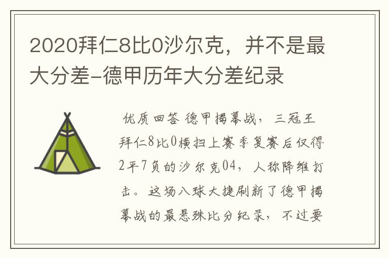 2020拜仁8比0沙尔克，并不是最大分差-德甲历年大分差纪录