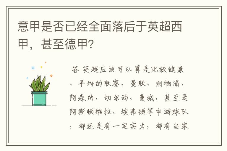 意甲是否已经全面落后于英超西甲，甚至德甲？