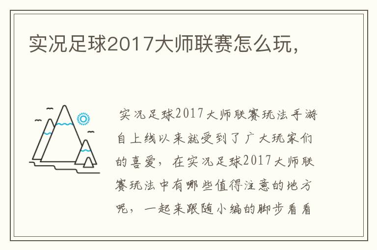 实况足球2017大师联赛怎么玩，