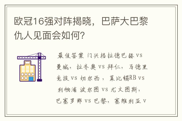 欧冠16强对阵揭晓，巴萨大巴黎仇人见面会如何？