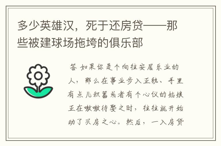 多少英雄汉，死于还房贷——那些被建球场拖垮的俱乐部