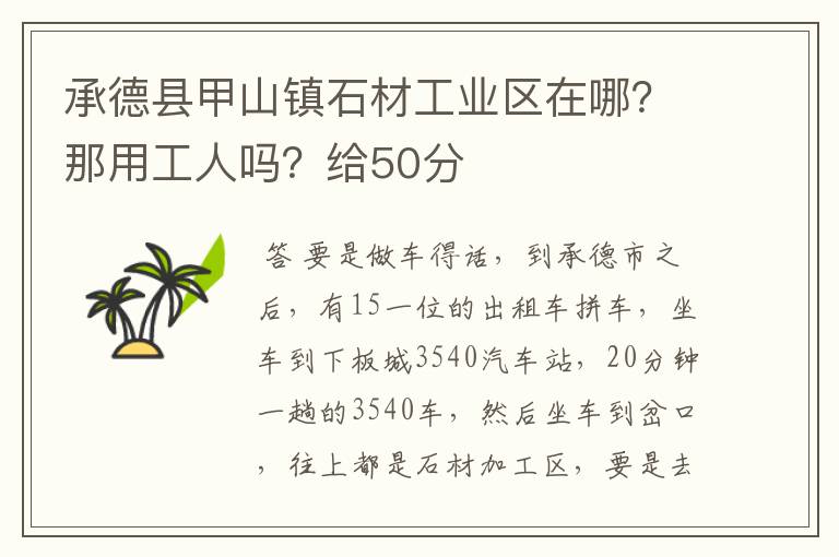 承德县甲山镇石材工业区在哪？那用工人吗？给50分