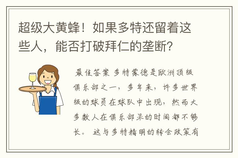 超级大黄蜂！如果多特还留着这些人，能否打破拜仁的垄断？