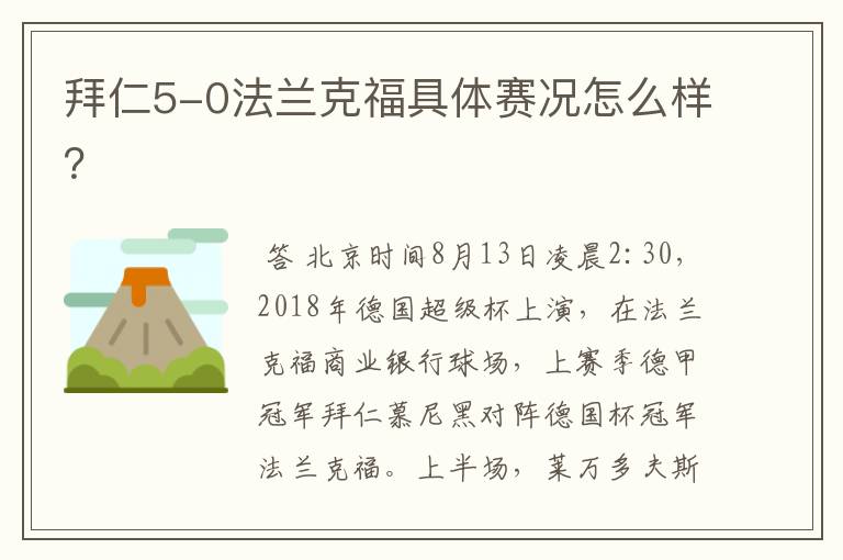 拜仁5-0法兰克福具体赛况怎么样？