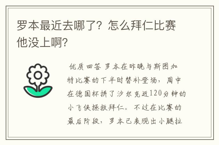 罗本最近去哪了？怎么拜仁比赛他没上啊？