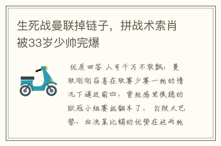 生死战曼联掉链子，拼战术索肖被33岁少帅完爆