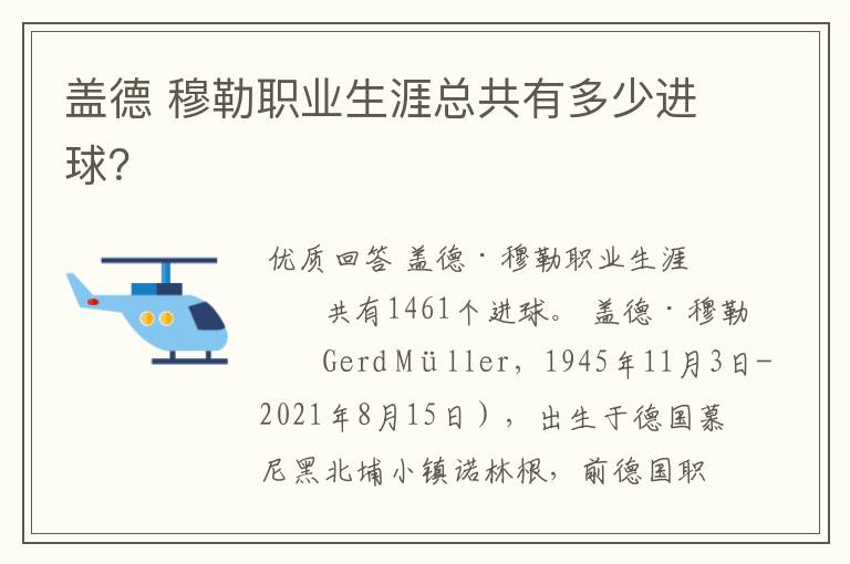 盖德 穆勒职业生涯总共有多少进球？