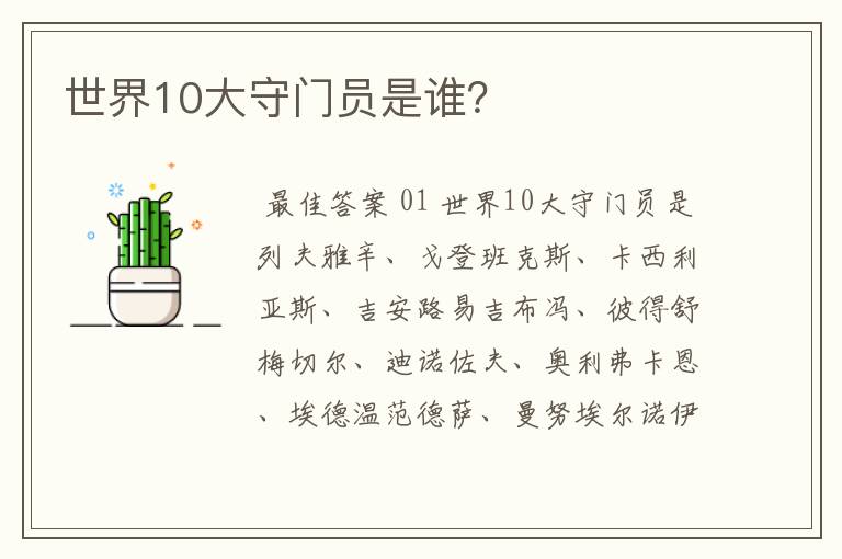 世界10大守门员是谁？